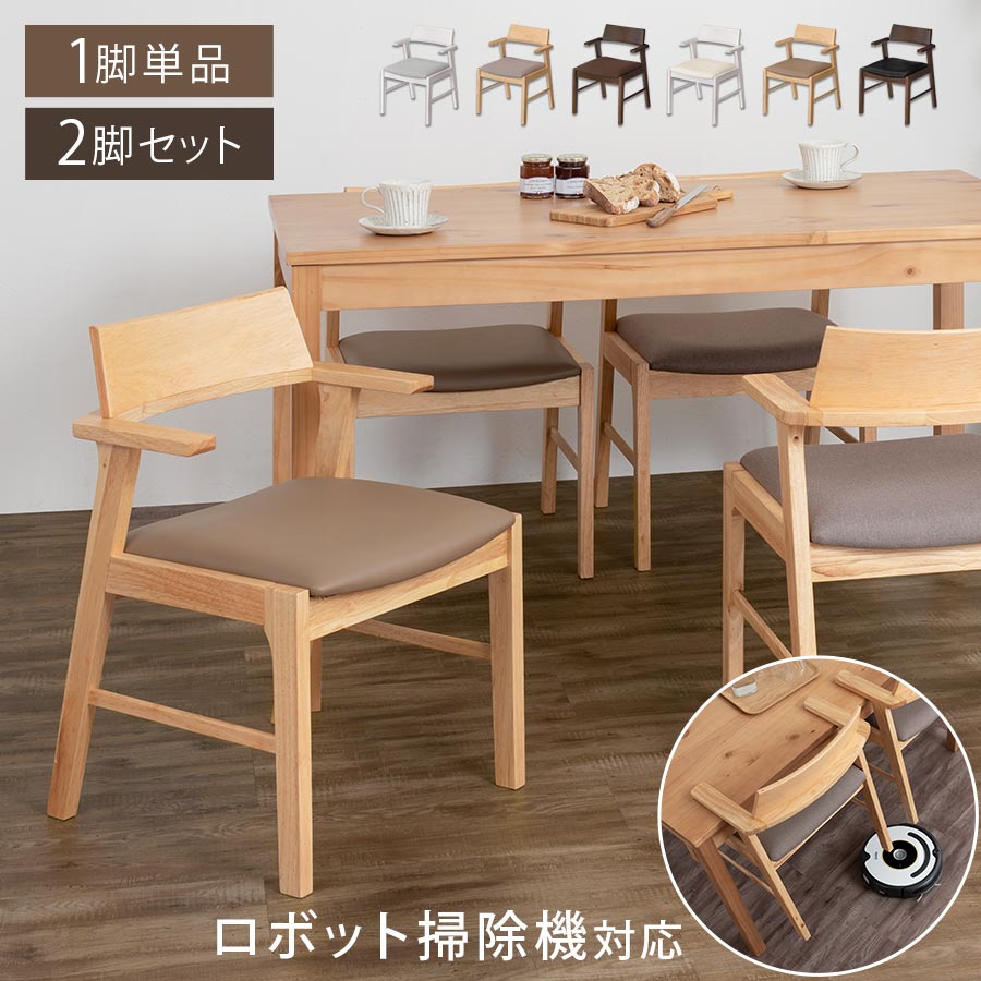 ダイニングチェア 1脚 約 座面高43cm チェア お掃除ロボット 対応 単品 肘付き ハーフアームチェア 木製チェア ダイニング おしゃれ ファブリック フェイクレザー グレー/グレージュ/ブラウン/アイボリー/ブラック CHR100247|インテリア・雑貨のカリスマ