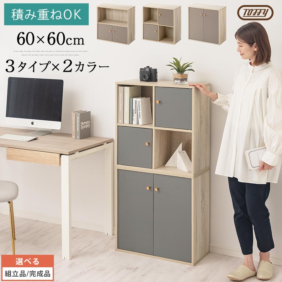 Toffy トフィー キューブボックス 扉付き カラーボックス ボックス 2段 ユニットボックス 積み上げ 積み重ね 棚 オープンラック 木製 収納棚 キューブラック 取っ手 壁面収納 漫画 本棚 おしゃれ PUTUPUTU グレージュ/グレー 【組立品/完成品が選べる】 LET300294