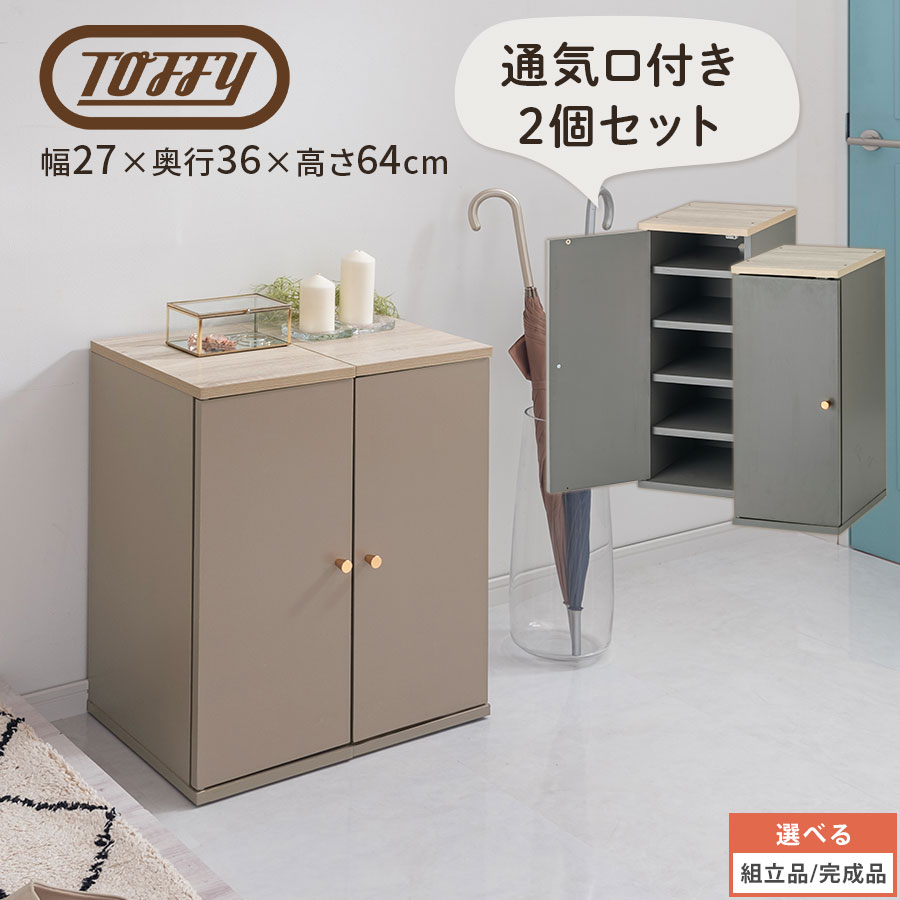 Toffy トフィー 2セット 靴箱 隙間収納 約 幅27cm 10足 玄関 オフィス シューズロッカー 隙間 スリム 収納 シンプル シューズラック 会社 事務所 隙間収納ラック PUTUPUTU グレージュ/グレー 【組立品/完成品が選べる】 SBX100806｜インテリア・雑貨のカリスマ