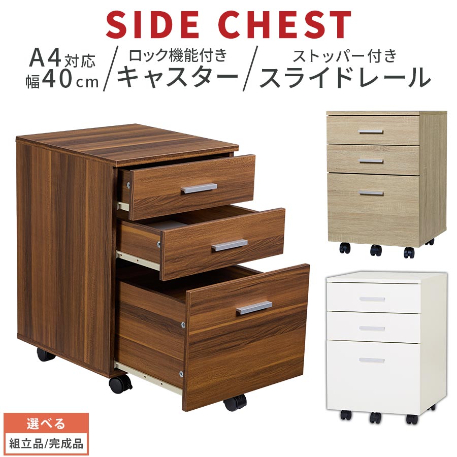 サイドワゴン キャスター ベット横 デスク下 木製 在宅勤務 A4サイズ 収納 キャビネット 整理整頓 北欧 カントリー風 デスクワゴン 新生活 引き出し サイドチェスト ウォールナット/オーク/ホワイト 【組立品/完成品が選べる】 LET300306