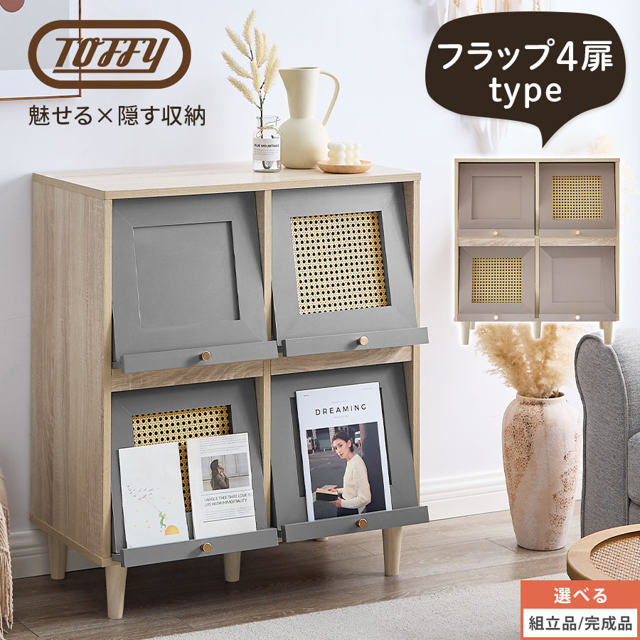 Toffy トフィー 収納棚 扉付き キャビネット ラタン調 サイドボード リビングボード シェルフ 本棚 木製 フラップ扉 ディスプレイラック 大容量 リビング キッチン PUTUPUTU グレージュ/グレー 【組立品/完成品が選べる】 LCB642309|インテリア・雑貨のカリスマ