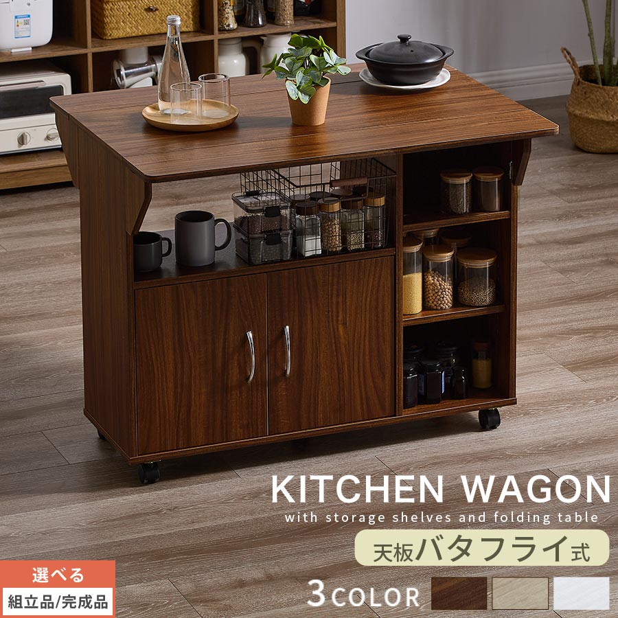 キッチンワゴン カウンターテーブル 対面キッチンカウンター 間仕切り キッチン収納 ワゴン アイランド 折りたたみ 可動棚 扉付き キャスター 移動 天板 拡張 木製 ウォールナット/オーク/ホワイト 【組立品/完成品が選べる】 KWG450009