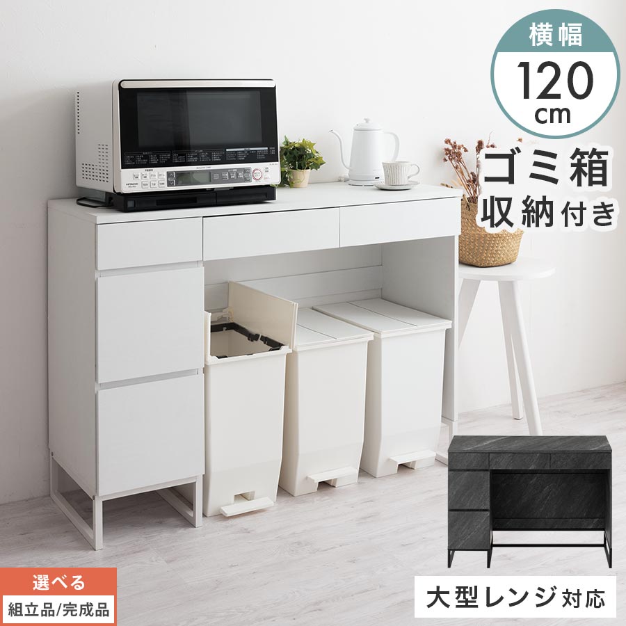 ゴミ箱収納付き キッチンカウンター ゴミ箱収納ラック 120 レンジ台 大容量 大型レンジ対応 キャビネット 作業台 引き出し カウンターキッチン ゴミ箱収納 キッチン ゴミ箱収納棚 ホワイト/ストーングレー 【組立品/完成品が選べる】