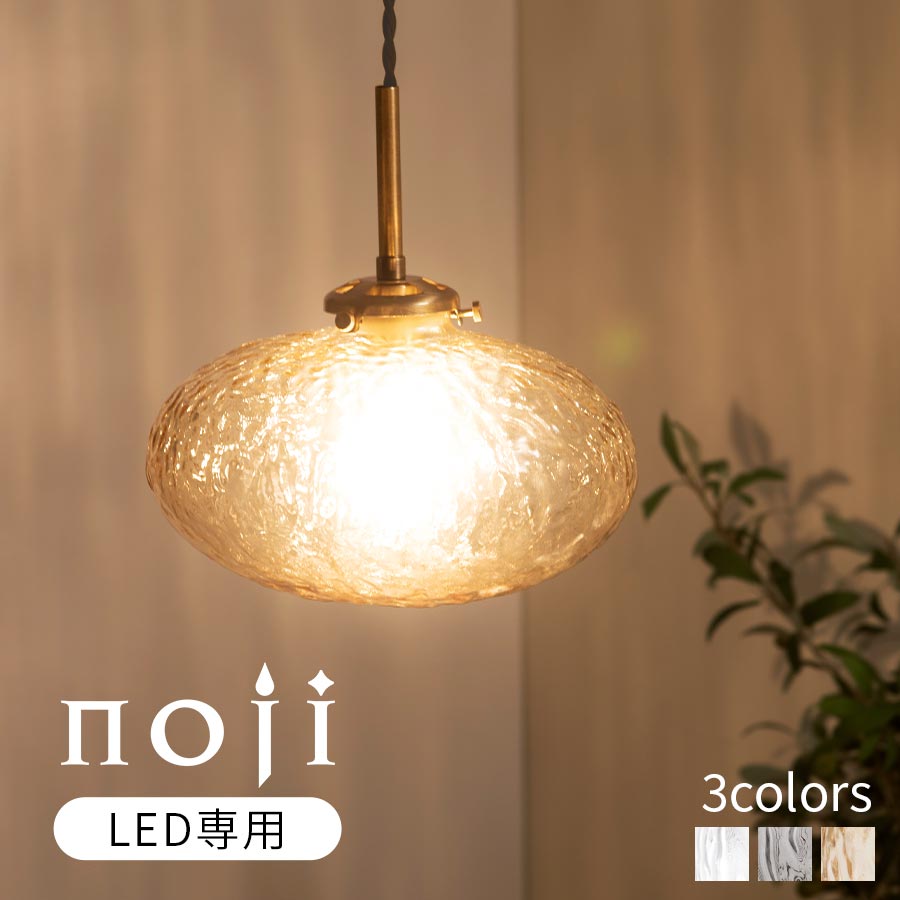 【500円OFFクーポン 4/17 9:59迄】 ペンダントランプ 1灯 E17 ガラス製 ゆらめき ランプシェード おしゃれ 吊り下げ照明 カフェ バー カウンターライト ガラスライト ガラス 丸みのある形 夜 廊下 デザイン照明 昭和レトロ クリア/グレー/アンバー noji ノジー LIT000184