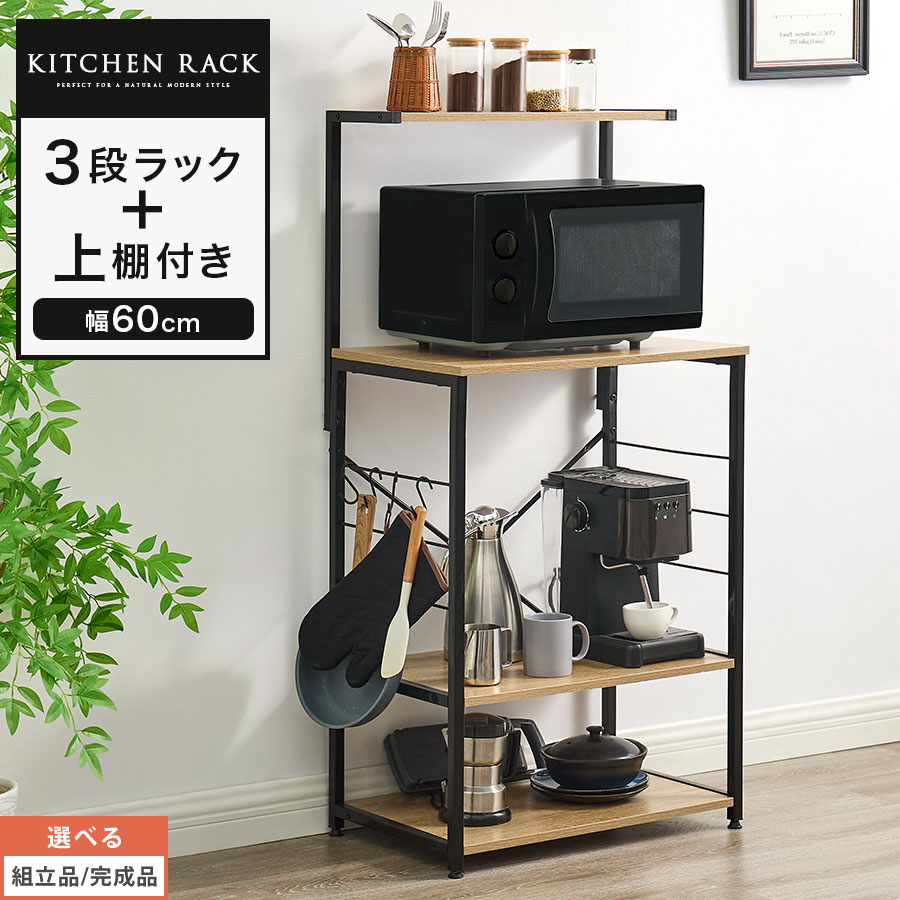 キッチンラック幅60 キッチンボード 3段 上棚付き 電子レンジ 台 レンジボード 食器棚 オープンラック 奥行40 スチールラック 高さ120 隙間収納 キッチン収納 棚板 木製 リビング 台所 おしゃれ【組立品/完成品が選べる】 KRA945108｜インテリア・雑貨のカリスマ