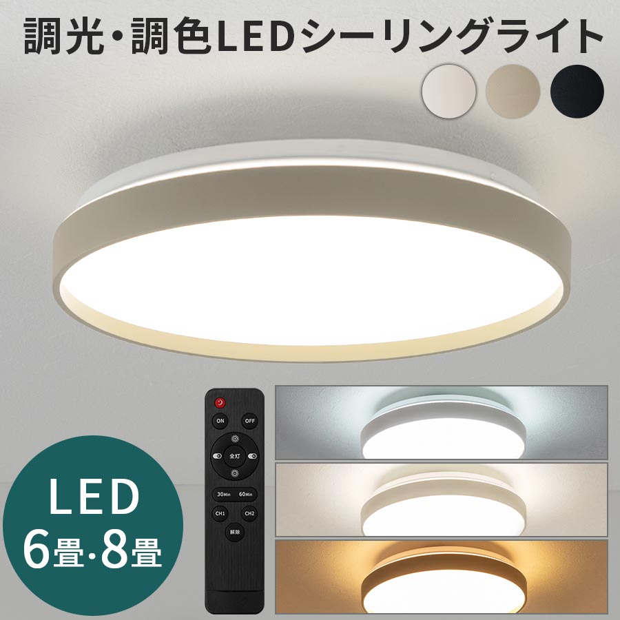 シーリング ライト 丸型 調光 調色 電球色 昼白色 昼光色 リモコン 明るい LEDシーリングライト おしゃれ LED ダイニングライト 直付け オシャレ 照明 リビング 6畳/8畳 寝室 シンプル モダン アイボリー/グレージュ/ブラック 4,943円