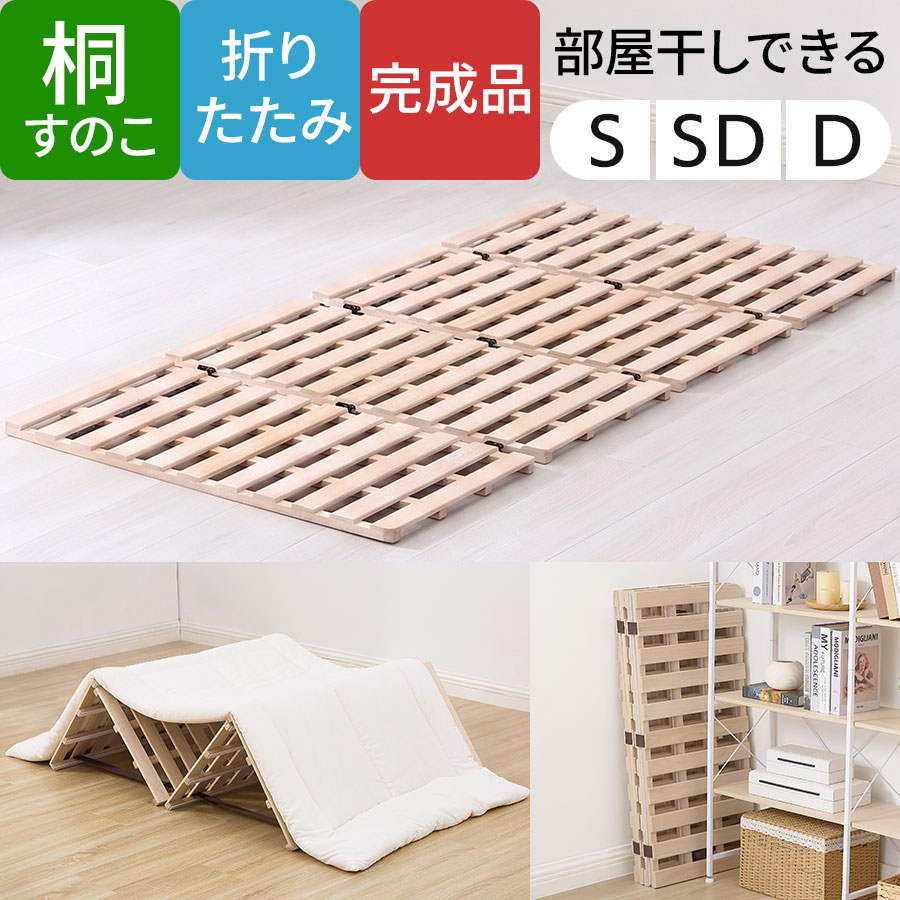 折りたたみベッド すのこベッド 折りたたみ 木製すのこベッド 布団が干せる すのこマット 4つ折り式 スノコマット すのこ シングル/セミダブル/ダブル ローベッド フロアベット おしゃれ 天然木 桐すのこ 湿気対策 部屋干し 軽量 寝具