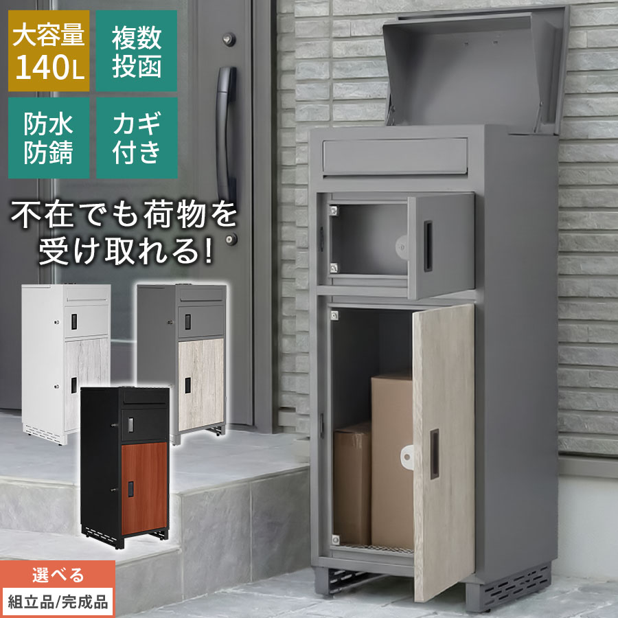 宅配 ボックス ポスト 一体型 メールボックス ポスト付き宅配ボックス 大容量 大型 複数投函 防水 防サビ 置き型 縦型 防犯対策 アンカー付き プッシュ鍵 鍵付き 印鑑ホルダー 簡単設置 シンプル ホワイト/グレー/ブラック GAR000126