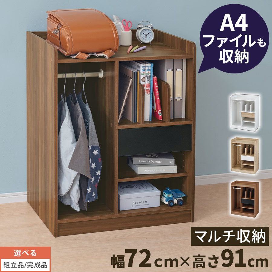 【500円OFFクーポン 4/17 9:59迄】 ラック 棚 木製ラック 本棚 絵本棚 ロータイプ 絵本ラック おしゃれ 絵本 おもちゃ ランドセル 文房具 服 収納 収納ラック 引き出し ハンガー 付き 幅72cm 高さ90cm ホワイト/オーク/ウォールナット 【組立品/完成品が選べる】 LCB642314