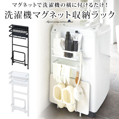 楼観 洗う飛行機側ら磁石格納付 間合い収納 洗濯機横 Yamazaki 紅毛 黒奴 Sne Cannes Encheres Com