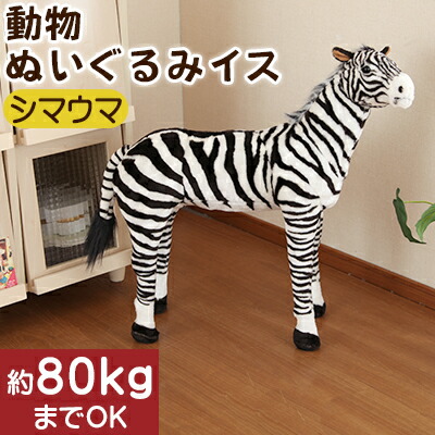 予約販売品 楽天市場 シマウマ ぬいぐるみ いす イス スツール キッズチェアー 縫いぐるみ 動物 どうぶつ 座れる 椅子 ベビー 子供 孫 誕生日 出産祝い 入園祝い プレゼント クリスマス 女の子 男の子 おしゃれ インテリア 雑貨のカリスマ 売り切れ必至 I Food Ae