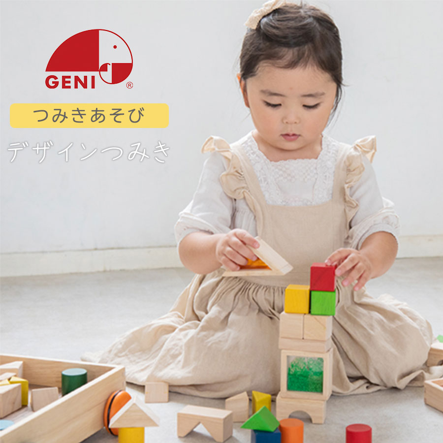 積み木 ブロック つみきあそび デザインつみき 子供 室内 遊び おもちゃ 出産祝い 1歳 半 2歳 3歳 誕生日 キッズ 赤ちゃん お祝い プレゼント 木のおもちゃ 13種類 41ピース 収納台車 GENI ジェニ エドインター ZST007115