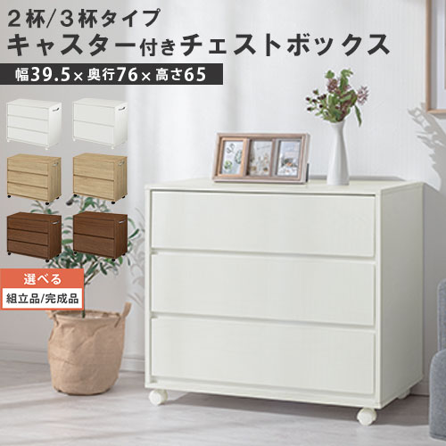 完成品も選べる 衣類収納 チェスト 押入れ 押入れ収納 整理タンス 衣替え 押し入れ収納 キャスター 引き出し 子供部屋 たんす ワゴン 収納ボックス 木製 収納タンス おしゃれ 3段 Brg サイドワゴン 2段 タンス 押入れ収納棚