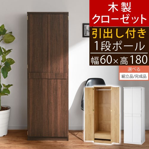 日本最級 クローゼット 収納 棚 引出し ハンガー 1段 洋服箪笥