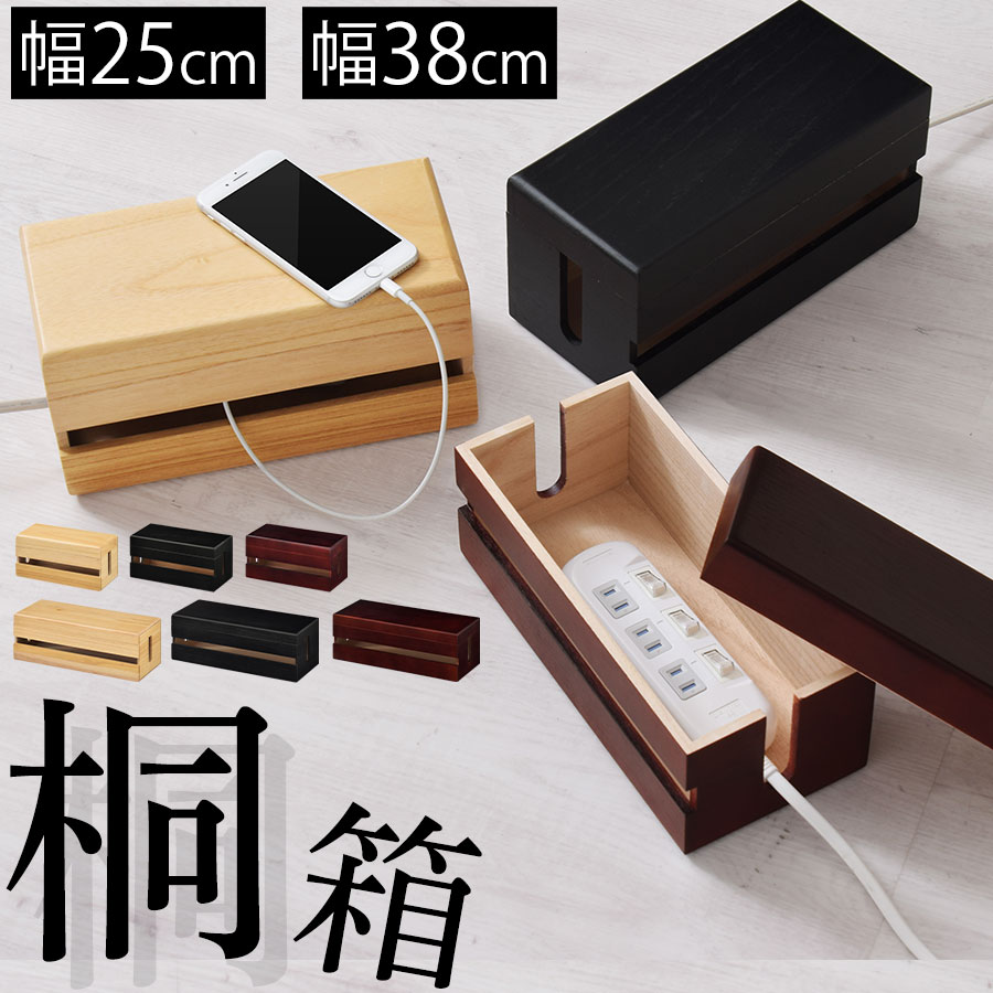 コード収納ボックス コンセント ボックス 収納 コード まとめる ケーブル 隠す ケーブルボックス コンセント収納カバー タップbox テーブルタップ収納 配線隠し 配線収納box たこ足収納ケース おしゃれ 北欧 木製 桐 木箱 コード収納ボックス コンセント ボックス 収納 コード まとめる ケーブル 隠す ケーブルボックス コンセント収納カバー タップbox テーブルタップ収納 配線隠し 配線収納box たこ足収納ケース おしゃれ 北欧 木製 桐 木箱
