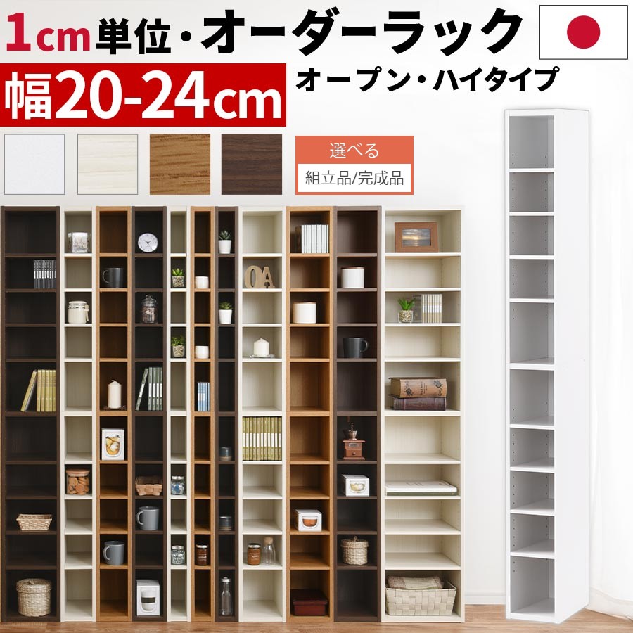 木製 ラック 可動棚 日本製 すきま収納 オーダーすき間ラック 高さ180 完成品も選べる キッチン すきま収納 隙間収納 洗面所 ハイタイプ 24cm デッドスペース 収納棚 隙間収納 ラック 日本製 国産 木製 すき間 薄型 スリム 本棚 収納棚 文庫 漫画 コミック 隙間