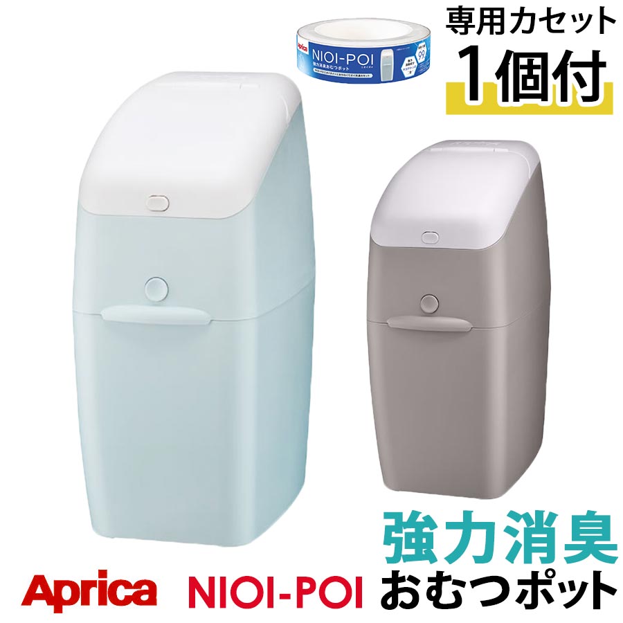 【ポイント10倍】　Aprica　ニオイポイ　カセット1個付　ニオイをシャットアウト　ペールミント/ペールピンク/ペールブルー　ETC001257