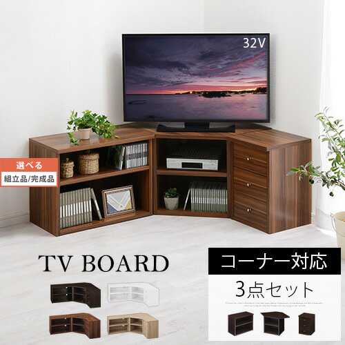 コーナー 台 角 テレビ台 テレビボード 型 ローボード 黒 コーナーラック 収納 収納家具 Tvボード 棚 型 角置き テレビ 木製 コーナーテレビ台 コーナー3点セット 完成品も選べる コーナー 型 テレビ 台 テレビ台 角 ローボード テレビボード Tvボード コーナーラック 収納 棚