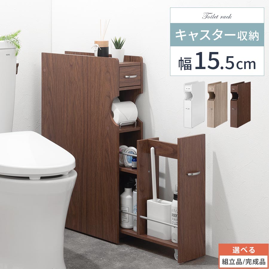 トイレットペーパー収納 ロールストッカー トイレ収納 完成品も選べる サントリーニ サニタリー収納 隙間 棚 すき間収納 トイレラック ホワイト 収納家具 おしゃれ インテリア 雑貨のカリスマ 完成品も選べる サニタリー収納 木製 家具 ストック収納