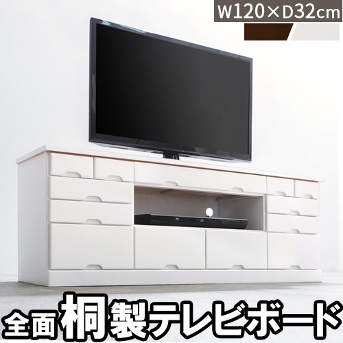 ローテレビ台 幅120cm テレビ台 桐製 42型 対応 完成品で届く 天然木 テレビボード 引き出し 収納棚 収納 テレビラック AV収納 テレビ チェスト ラック 棚 シンプル 白 茶 ホワイト ダークブラウン 寝室 リビング TVB018034|インテリア・雑貨のカリスマ