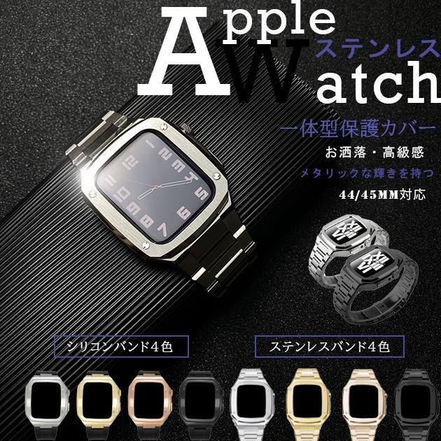 Apple Watch 9 SE バンド 45mm アップルウォッチ Ultra 一体型 バンド ステンレス ベルト セット 44mm 40mm メンズ シリコン
