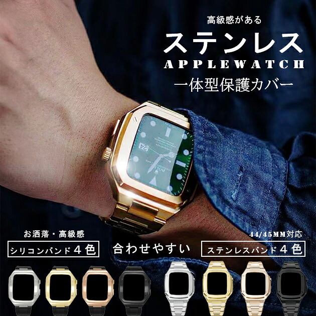 アップルウォッチ10 カバー apple watch SE バンド ステンレス ベルト セット 一体型バンド 44mm 45mm シリコン