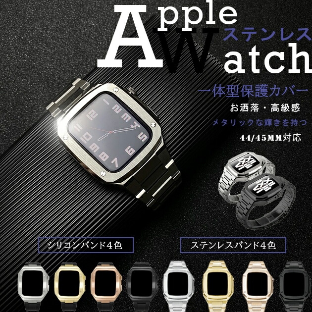 apple watch10 カバー バンド ステンレス ベルト セット アップルウォッチ SE 一体型バンド 44mm 45mm シリコン