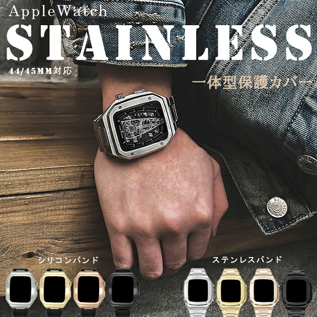 アップルウォッチ10 カバー apple watch SE バンド ステンレス ベルト セット 一体型バンド 44mm 45mm シリコン