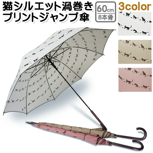 楽天市場 傘 猫シルエット渦巻きプリントジャンプ傘 レディース 雨傘 ジャンプ傘 軽量 8本骨 3色 60cm あす楽 傘専門店 レインボーチャーム