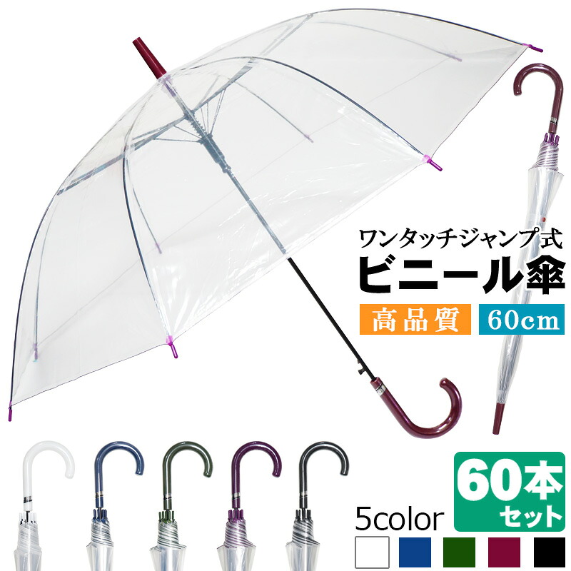 【60本セット】 傘 雨傘 長傘 ビニール傘 ジャンプ傘 透明 レディース メンズ キッズ 男女兼用 POE 60cm 8本骨 通勤 通学 ギフト 贈り物 まとめ買い