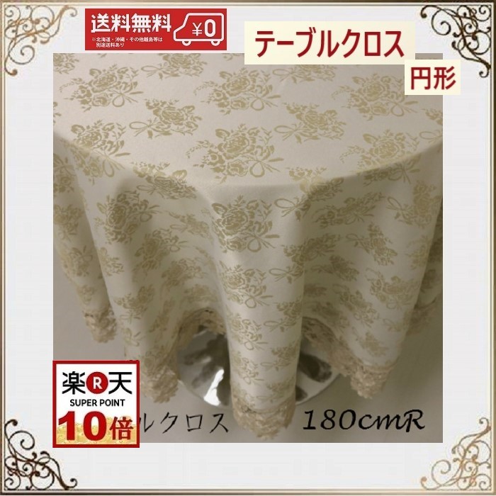 テーブルクロス 今めかしい  スピード競技 布 北欧 今めかしい 貨物輸送無料 差しわたし180糎 円型 薔薇 洗い濯ぎ可 差し上げ物 割り増し金 差し上げ物