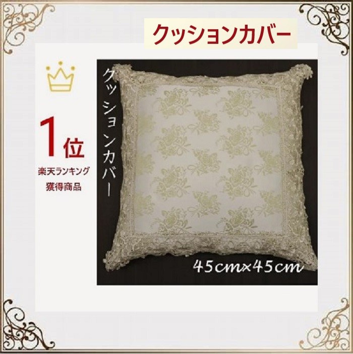 楽天市場】クッションカバー レース 約45×45cm 撥水加工 ダマスク柄
