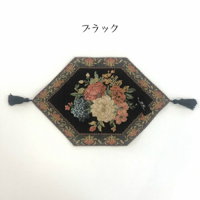 〈送料無料〉ゴブラン織りテーブルマット32cm×48cm