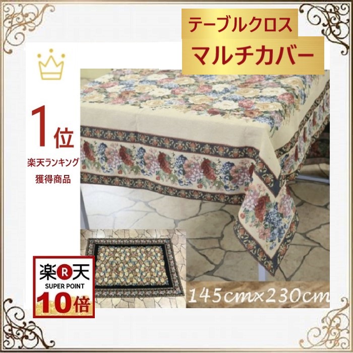 ゴブラン織マルチカバー　テーブルクロス　ソファーカバー ソファーカバー マルチクロス 130×180cm 大判 フリンジ付き