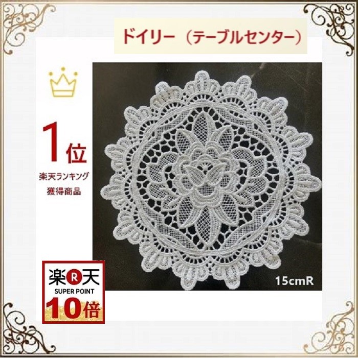 楽天市場】【送料無料】ドイリー レース コースター 敷物 刺繍