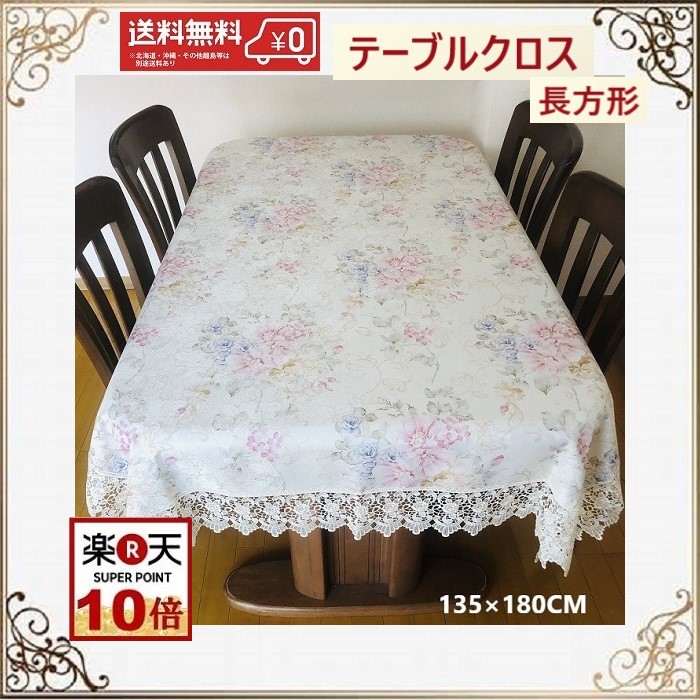 テーブルクロス おしゃれ レース 北欧 布 モダン 135cm×180cm 4人掛け バラ 洗濯可　景品 プレゼント ギフト　新生活　春