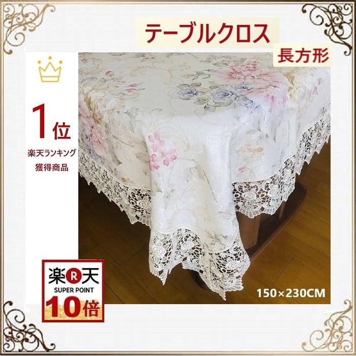 テーブルクロス 今めかしい スピード競技 北欧 布 今めかしい 今めかしい 貨物輸送無料 150cm×230糎 6人掛け 薔薇 洗い濯ぎ可 差し上げ物 割り増し金 差し上げ物