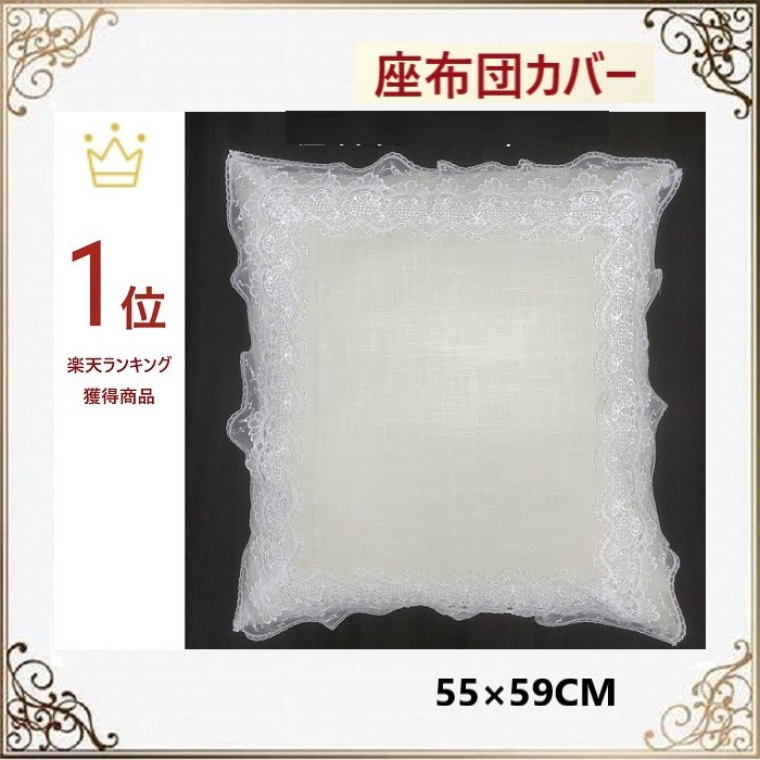 楽天市場】座布団カバー おしゃれ 高級感 レース 北欧 ファスナー付き