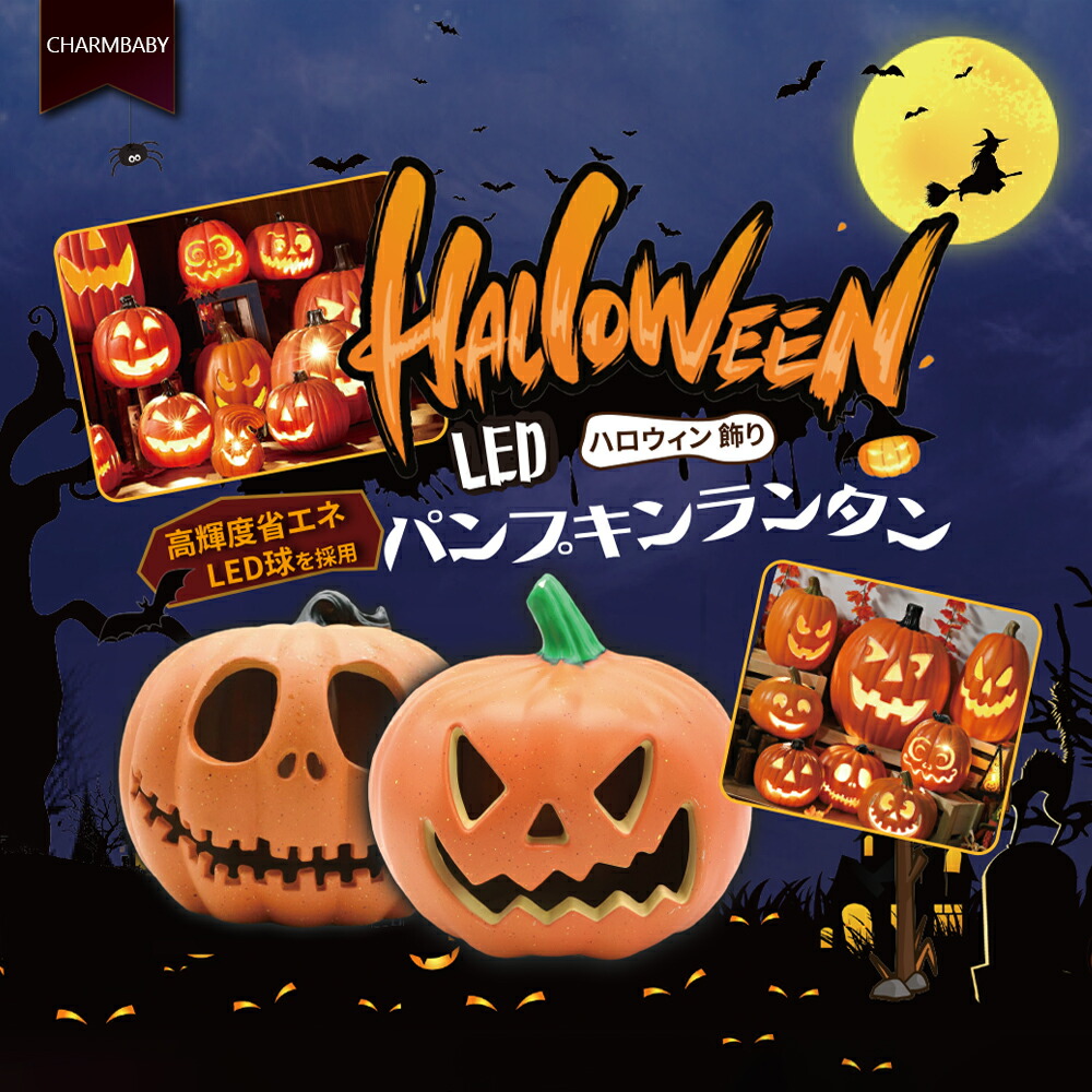 ジャックオーランタンパンプキン オブジェ ライトアップ ガイコツ おまとめセット 楽天市場】ハロウィン ライト ジャックオーランタンの通販