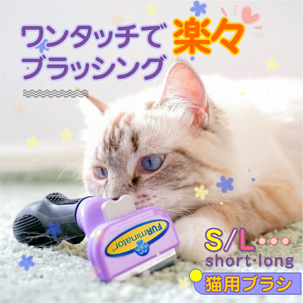 楽天市場】【あす楽】 ペットブラシ ワンプッシュ 猫ブラシ ファーミネーター ペット用ブラシ 抜け毛取り アンダーコート 約90%除去 簡単操作 安全  ペット美容 猫用品 S M L グルーミング トリミング 抜け毛 中型猫 小型猫 大型猫 長毛種 短毛種 お手入れ用品 ペット用 ...