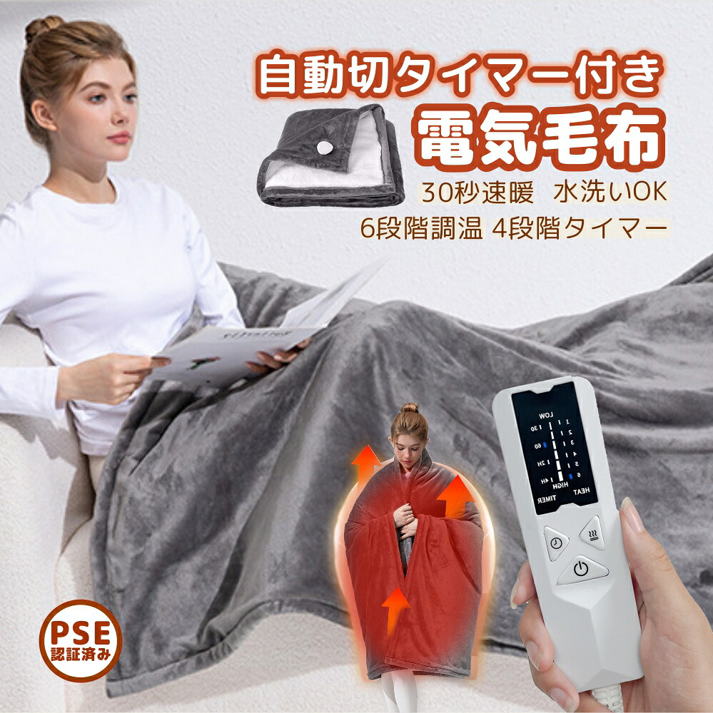 超特価！在庫限り！電気毛布 ブランケット 10時間OFFタイマー付き 6段階 温度調整 掛け敷き ふわとろ毛布 水洗可能 丸洗い シングル ダニ退治 室温センサー リモコン付き 電気掛け敷毛布 かけしき 掛け敷き兼用 しき毛布 省エネ 冬用 暖かい 防寒対策