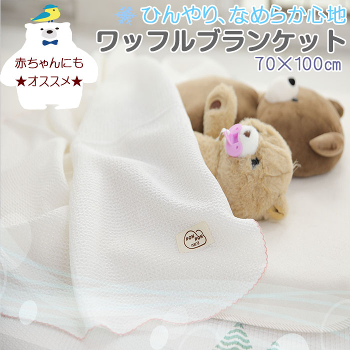 夏sale 期間限定40 Off 毛布 70x100cm 夏掛け 冷感 ひんやり 子供用 赤ちゃん ワッフルブランケット クールブランケット 綿 もうふ ブランケット