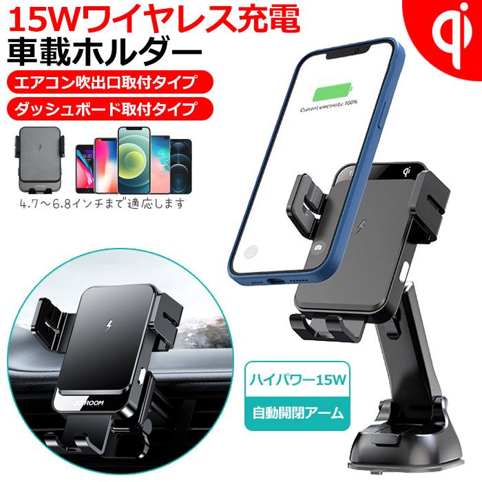 車載ホルダー ワイヤレス充電器 スマホホルダー 置くだけ充電 Qi 15W 急速充電 スマホ スマホスタンド 車載 エアコン 送風口 ダッシュボード  吸盤式 クリップ 伸縮アーム 車載スマホホルダー 車 スマートフォン 保障