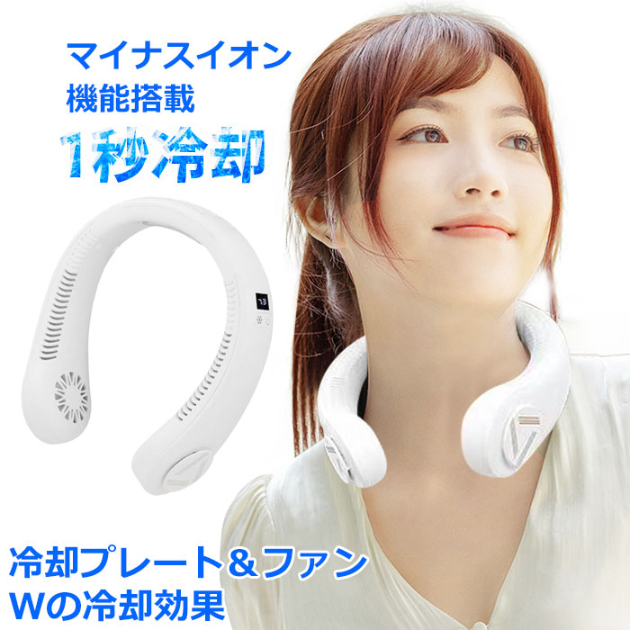 ◎新品◎　ネッククーラー W冷却プレート 5200mAh　カラー：ホワイト ycmf009-001b.jpg