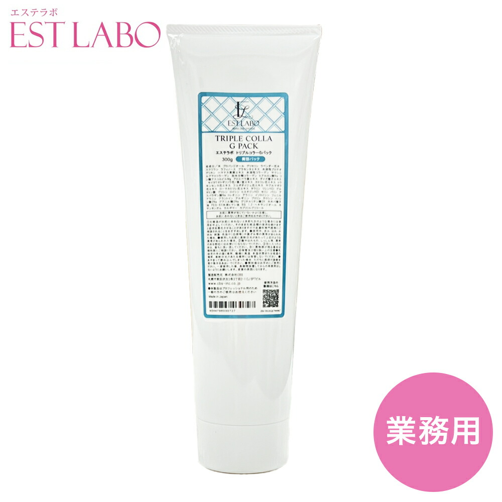 【在庫限り大特価！】 ESTLABO エステラボ トリプルコラーGパック 業務用 300g CBS化粧品 ※パッケージリニューアル品