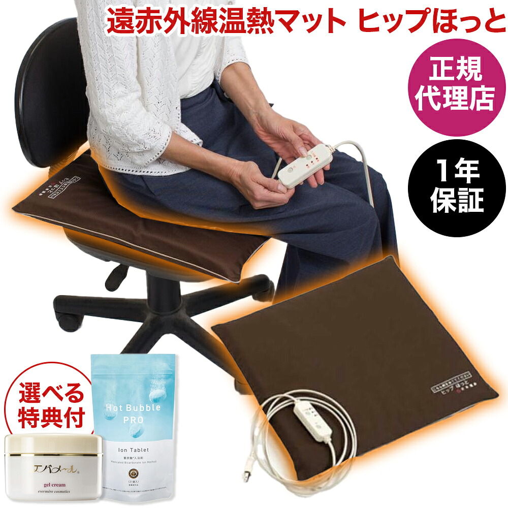 【正規代理店・1年保証】 遠赤外線コスモパックヒップほっと （コンセント付き・3時間タイマー・3段階温度調節可能） 温熱パット 遠赤外線 日本遠赤 健康機器 日本製 季節家電 あったか 寒さ 冷え 敬老の日 冬