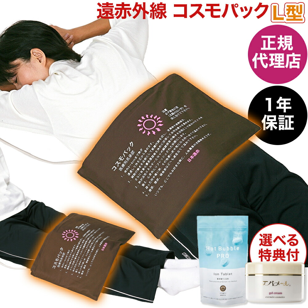 【豪華な選べる特典付!】【正規代理店・1年保証】 遠赤外線コスモパックL型 （コントローラー無し・1時間タイマー付き） 遠赤外線 日本遠赤 家庭用温熱治療器 赤外線温熱治療器 日本製 医療器具 季節家電 あったか 寒さ 冷え 敬老の日 冬