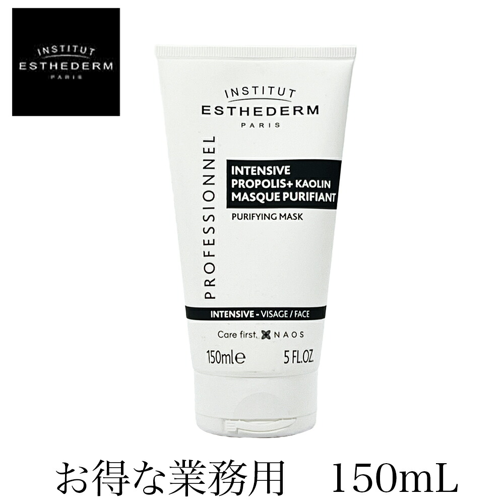 正規品 エステダム インテンシブ PA マスク 業務用 150mL プロポリス カオリン配合 集中ケアマスク クレイ 脂性肌 INSTITUT