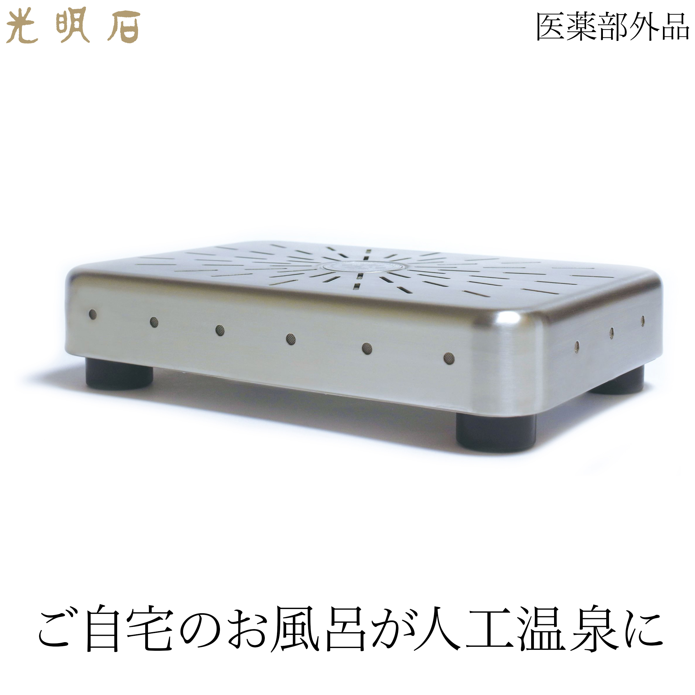 【未使用品】光明石温泉　現行価格　約220,000円 楽天市場】光明石 温泉 お風呂 天然鉱石 入浴剤 医薬部外品 遠