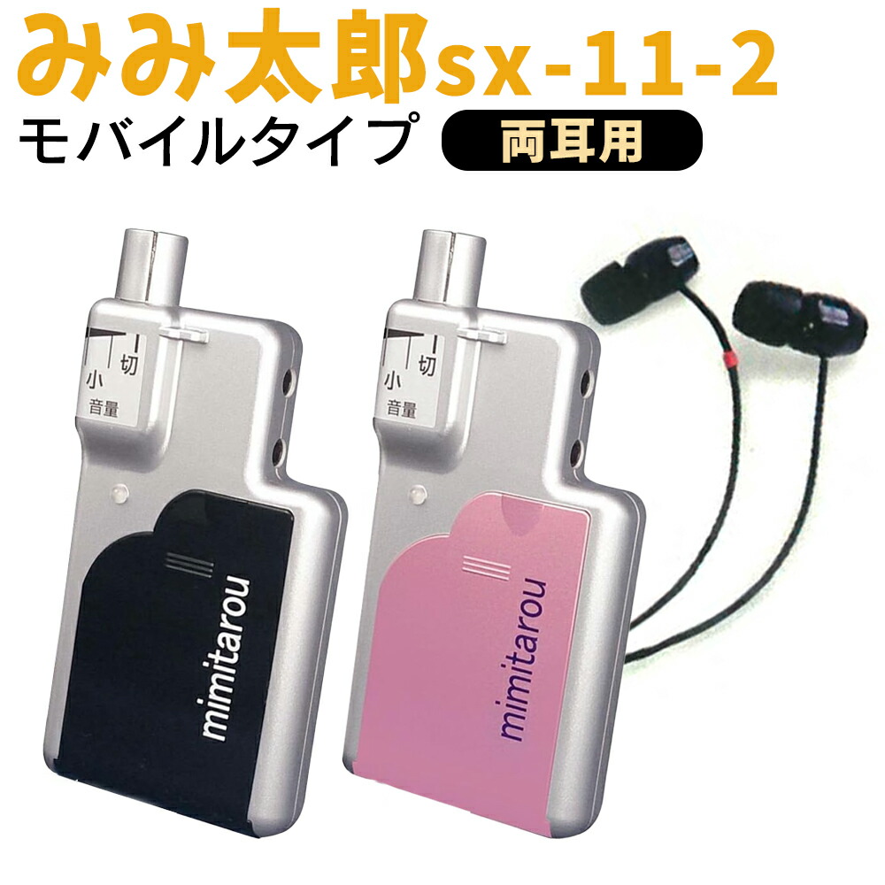 楽天市場】【今なら予備電池が18個付!】【耳掛タイプ】 みみ太郎 SX-013 電池式 保証有 男女兼用 耳かけタイプ 集音器 難聴 軽量 小型 両耳  片耳 還暦祝い プレゼント ※本製品は集音器です。補聴器ではありません。 : ＣＨＡＲＭＩＮＧ（チャーミング）